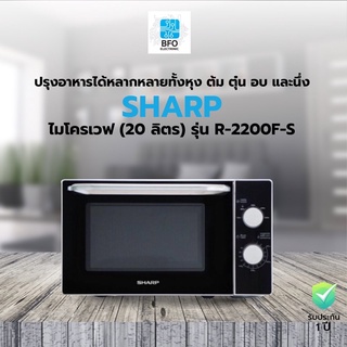 ภาพขนาดย่อของภาพหน้าปกสินค้าSHARP ไมโครเวฟ (20 ลิตร) รุ่น R-2200F-S (ประกันศูนย์) จากร้าน bfo_electronic บน Shopee