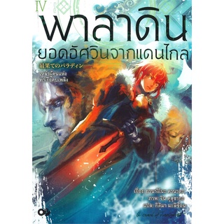 หนังสือ   พาลาดิน ยอดอัศวินจากแดนไกล เล่ม 4 ตอน เหล่าผู้คนแห่งท่าเรือคบเพลิง