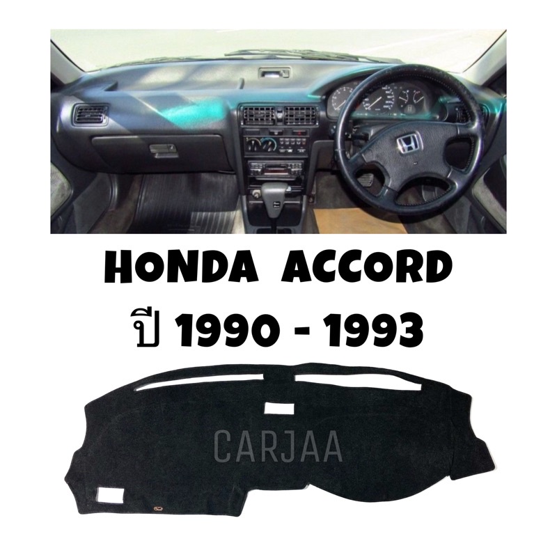 พรมปูคอนโซลหน้ารถ-รุ่นฮอนด้า-แอคคอร์ด-ปี1990-1993-honda-accord