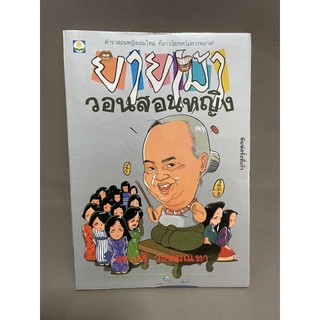 ยายเม้าวอนสอนหญิง-ดร.เสรี วงษ์มณฑา มือสอง