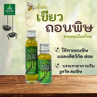 ภาพหน้าปกสินค้าน้ำมันเขียวถอนพิษ สมุนไพรไทย ใช้ทาถอนพิษร้อนจากแมลงสัตว์กัดต่อย  บ้านราช ที่เกี่ยวข้อง