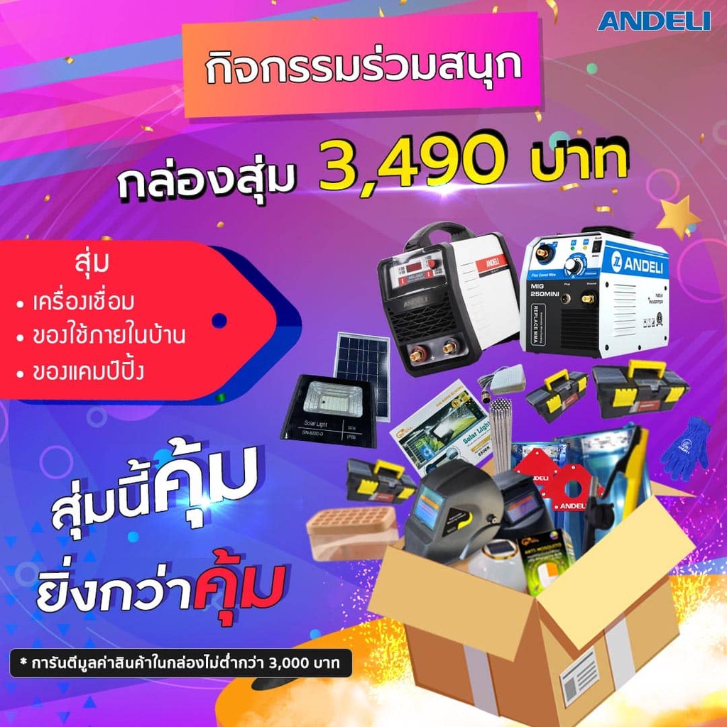 กล่องสุ่มเครื่องเชื่อม-andeli-จัดหนักจัดเต็ม-คุ้มยิ่งกว่าคุ้ม-จำกัด-50-กล่องเท่านั้น