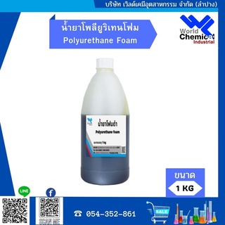 น้ำยาโพลียูริเทนโฟม Polyurethane Foam (โฟมดำ) 1 กก.