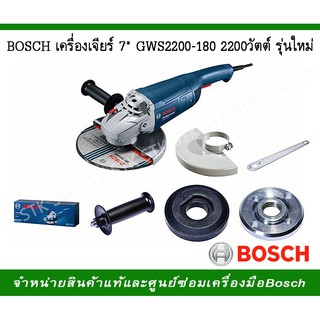 BOSCHเครื่องเจียร 7" GWS2200-180 รุ่นใหม่ 2200 วัตต์