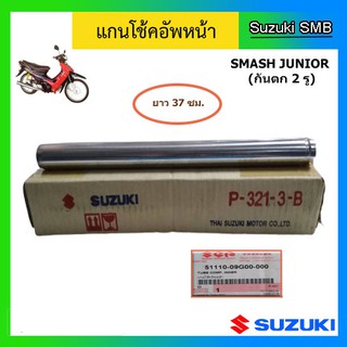 แกนโช๊คหน้า ยี่ห้อ Suzuki รุ่น Smash Junior ดรัมเบรคหน้า แท้ศูนย์ (อ่านรายละเอียดก่อนสั่งซื้อ)