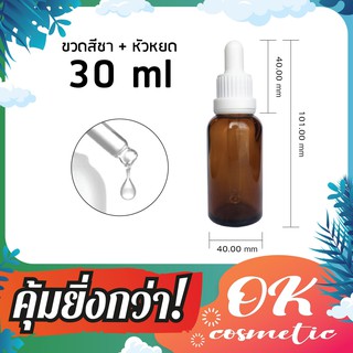 ภาพหน้าปกสินค้า[GB-0005] ( แพ็ค 100 )ขวดแก้วดรอปเปอร์สีชา 30ml (ฝาขาวล็อค ) ขวดแก้วสีชา ขวดdropper ขวดแก้วทดลอง ขวดน้ำมัน ขวดเซรั่ม ขวดใส่น้ำห ซึ่งคุณอาจชอบสินค้านี้