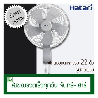 ภาพหน้าปกสินค้าHatari พัดลมอุตสาหกรรม 22 นิ้ว (ติดผนัง) IW22M1 ที่เกี่ยวข้อง