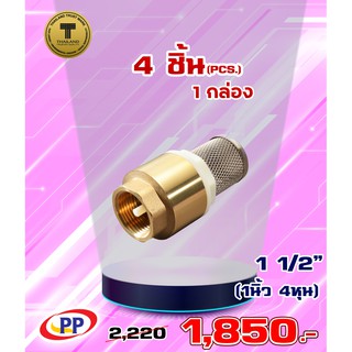 ฟุตวาล์วสปริงทองเหลืองPP(พีพี) ขนาด 1 1/2" ( นิ้วครึ่งหรือ1นิ้ว4หุน ) จำนวน 1 กล่อง ( 4ชิ้น )