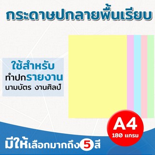 กระดาษปกรายงาน  ปกพื้นเรียบ ขนาด A4 หนา 180 แกรม บรรจุ 100 แผ่น ปกรายงาน การ์ดเชิญ นามบัตร