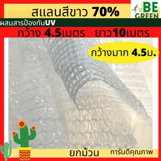 สแลนขาว กว้าง 4.5เมตร ยาว10เมตร กรองแสง 70% 3เข็ม สแลนสีขาว แสลนขาว เคลือบUV แสลนสีขาว สแลมขาว ทนทาน กว้างมาก