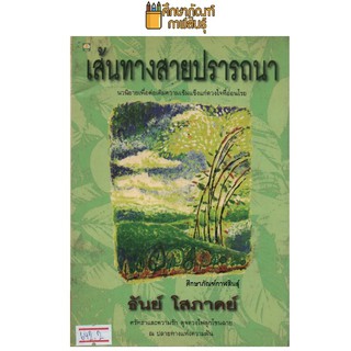 เส้นทางสายปรารถนา By ธันย์ โสภาคย์  หนังสือนิยาย นวนิยาย