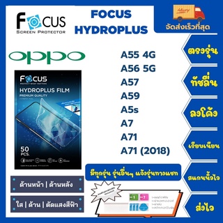 Focus Hydroplus ฟิล์มกันรอยไฮโดรเจลโฟกัส แถมแผ่นรีด-อุปกรณ์ทำความสะอาด Oppo A Series A55 4G A56 5G A67 A59 A5s A7 A71