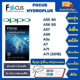 Focus Hydroplus ฟิล์มกันรอยไฮโดรเจลโฟกัส แถมแผ่นรีด-อุปกรณ์ทำความสะอาด Oppo A Series A55 4G A56 5G A67 A59 A5s A7 A71