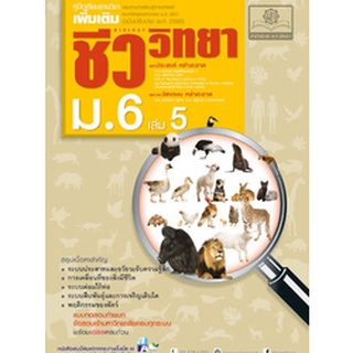 c111 คู่มือ ชีววิทยา เพิ่มเติม ม. 6 เล่ม 5 (หลักสูตรปรับปรุง พ.ศ.2560) 9786162018275