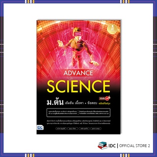 หนังสือ Advance Science ม.ต้น เข้มข้น เนื้อหา​+ ข้อสอบ มั่นใจเต็ม 100 ฉบับปรับปรุง 73186
