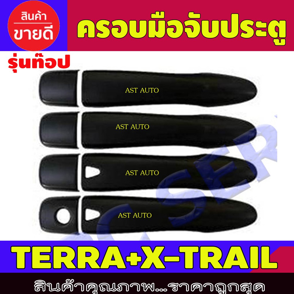 ครอบมือจับประตู-นิสสัน-เทอร่า-นิสสัน-เอกเทล-terra-nissan-x-trail-kick-2020-2023-ใส่ร่วมกันได้