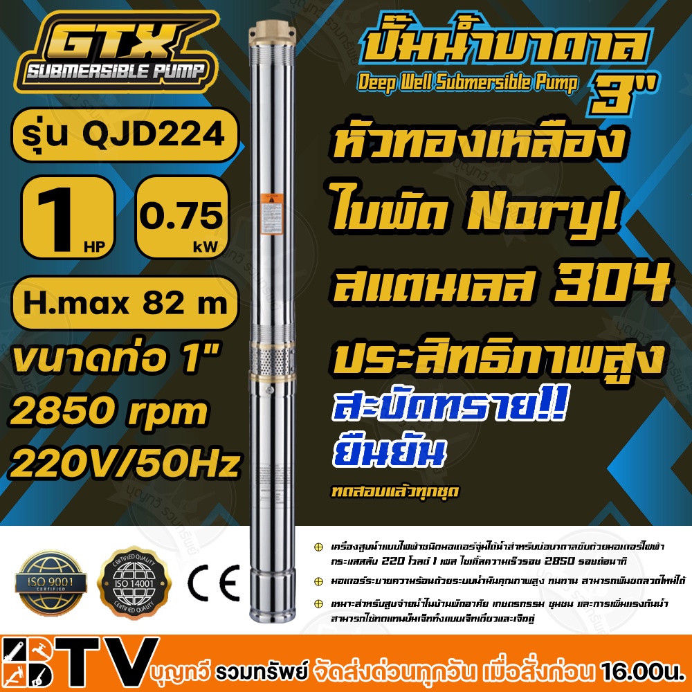 gtx-ปั๊มน้ำบาดาล-ซับเมอร์ส-1hp-h-max-82-m-ขนาดท่อ-1-2850-rpm-220v-50hz-รุ่น-qjd-224-สะบัดทราย-ประสิทธิภาพสูง