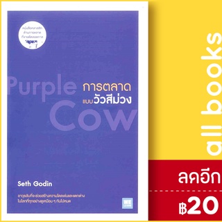 การตลาดแบบวัวสีม่วง (Purple Cow) | วีเลิร์น (WeLearn) Seth Godin
