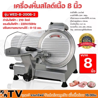 เครื่องหั่นสไลด์เนื้อ 8 นิ้ว 210W รุ่น WED-B200B-2 กึ่งอัตโนมัติเนื้อแช่แข็งเครื่องตัดเครื่องตัดเนื้อ รับประกันคุณภาพ