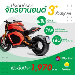 รูปภาพขนาดย่อของประกันมอเตอร์ไซค์3+ ไทยวิวัฒน์ ประกัน bigbike มอเตอร์ไซค์ไฟฟ้า(จดทะเบียน) ใช้ส่วนบุคคลลองเช็คราคา