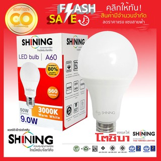 Shining หลอดไฟ LED Bulb E27 A60 9W แสง (Warm White) ขั้วแบบE27 รุ่น 9W