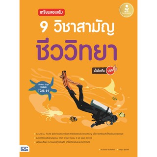 (ศูนย์หนังสือจุฬาฯ) เตรียมสอบเข้ม 9 วิชาสามัญ ชีววิทยา มั่นใจเต็ม 100 (9786164871274)