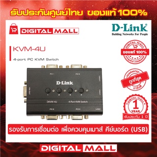 KVM Switch D-LINK (DKVM-4U) 4 Port USB ของแท้รับประกันศูนย์ 1 ปี