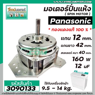 สินค้า มอเตอร์ปั่นแห้งเครื่องซักผ้า Panasonic (พานาโซนิค) 9.5 -16 kg. ( แกน 12 mm. 160 W 12 uF ) * ทองแดงแท้ (No.3090133)
