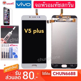 หน้าจอ LCD vivoV5plus (จอแสดงผลพร้อมทัชสกรีน)จอv5+