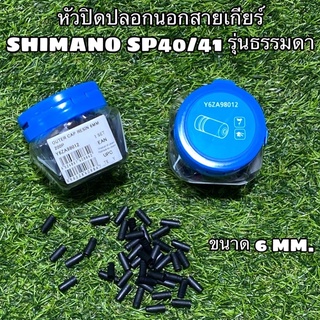 หัวปิดปลอกนอกสายเกียร์ SHIMANO SP40/41 รุ่นธรรมดา (ราคาต่อตัว)