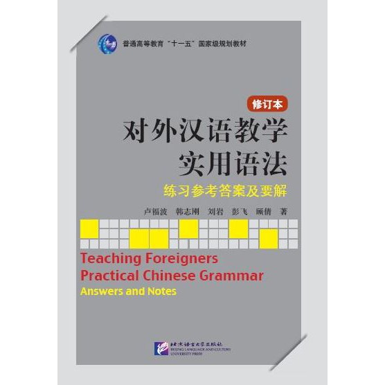 หนังสือภาษาจีน-การสอนไวยากรณ์จีนสำหรับผู้เรียนต่างชาติ-teaching-foreigners-practical-chinese-grammar