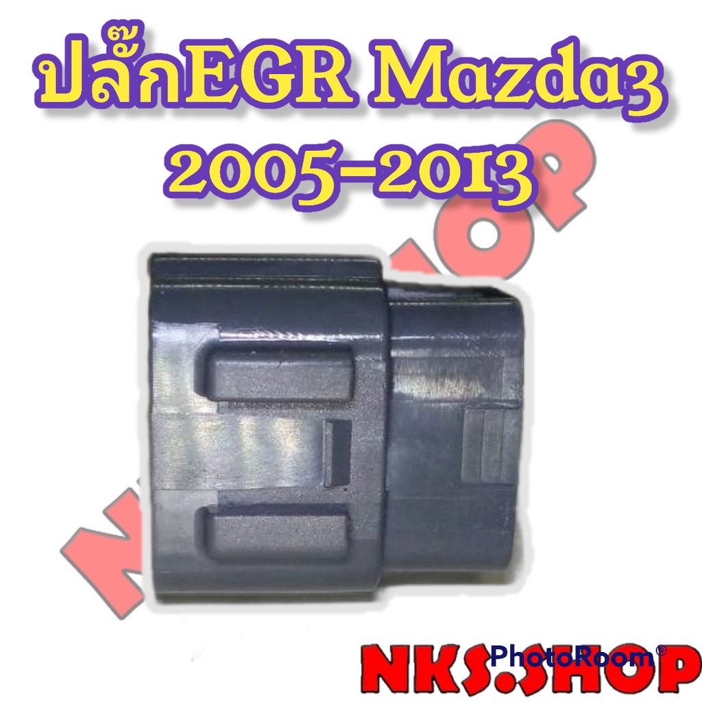 ปลั๊กซ่อม-มอเตอร์-egr-มาสด้า3-mazda3-2005-2013-6ขา-ของใหม่ไม่ใช่สอง