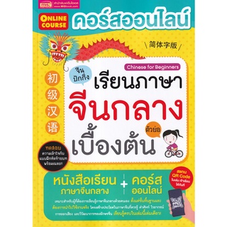 (ศูนย์หนังสือจุฬาฯ) คอร์สออนไลน์เรียนภาษาจีนกลาง (ตัวย่อ) เบื้องต้น (9786164303881)