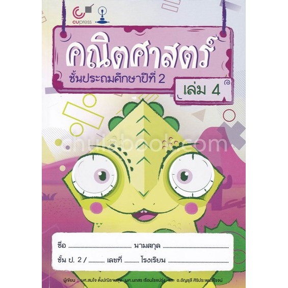 คณิตศาสตร์-ชั้นประถมศึกษาปีที่-2-เล่ม-4