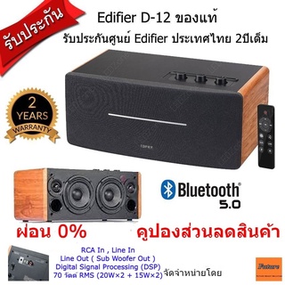 สินค้า ลำโพงไร้สาย Edifier D12 Bluetooth5.0