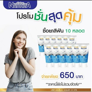 ยาสีฟัน ณัฐฐิญา 10 หลอด  ผลิต 08/66