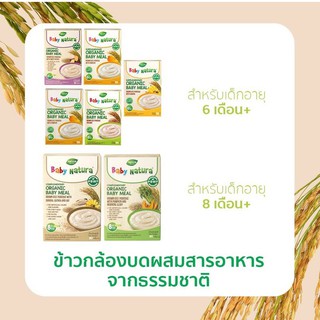 Baby Natura อาหารเสริมออร์แกนิก ข้าวกล้องบดผสมสารอาหารจากธรรมชาติ สำหรับเด็ก 6 เดือนถึง 3 ปี