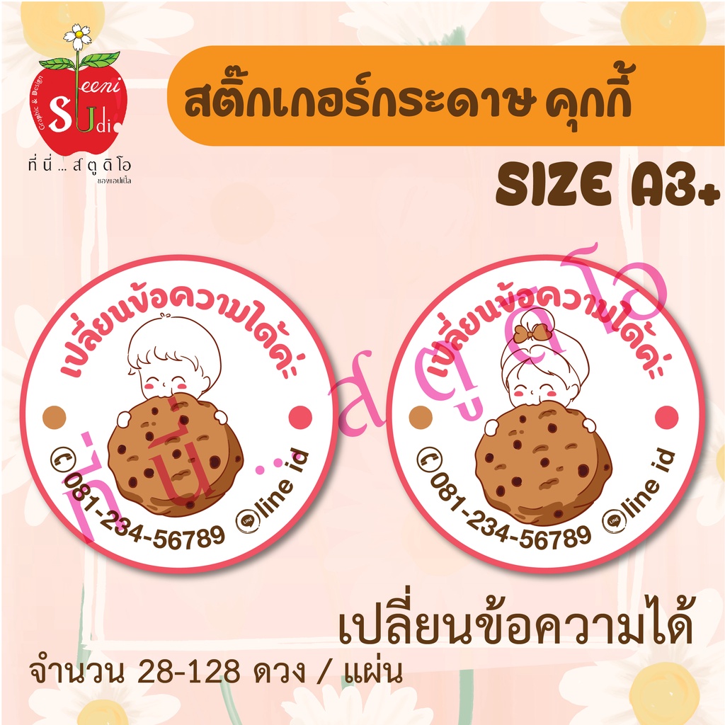 สติ๊กเกอร์กระดาษ-ฉลากสินค้า-สติ๊กเกอร์ติดขนม-อาหาร-คุกกี้-เบอเกอรี่-เปลี่ยนข้อความได้