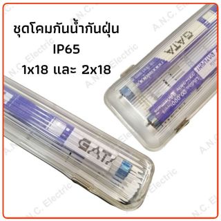 Gata ชุดโคมกันน้ำกันฝุ่น IP 65 หลอดสั้น 18W