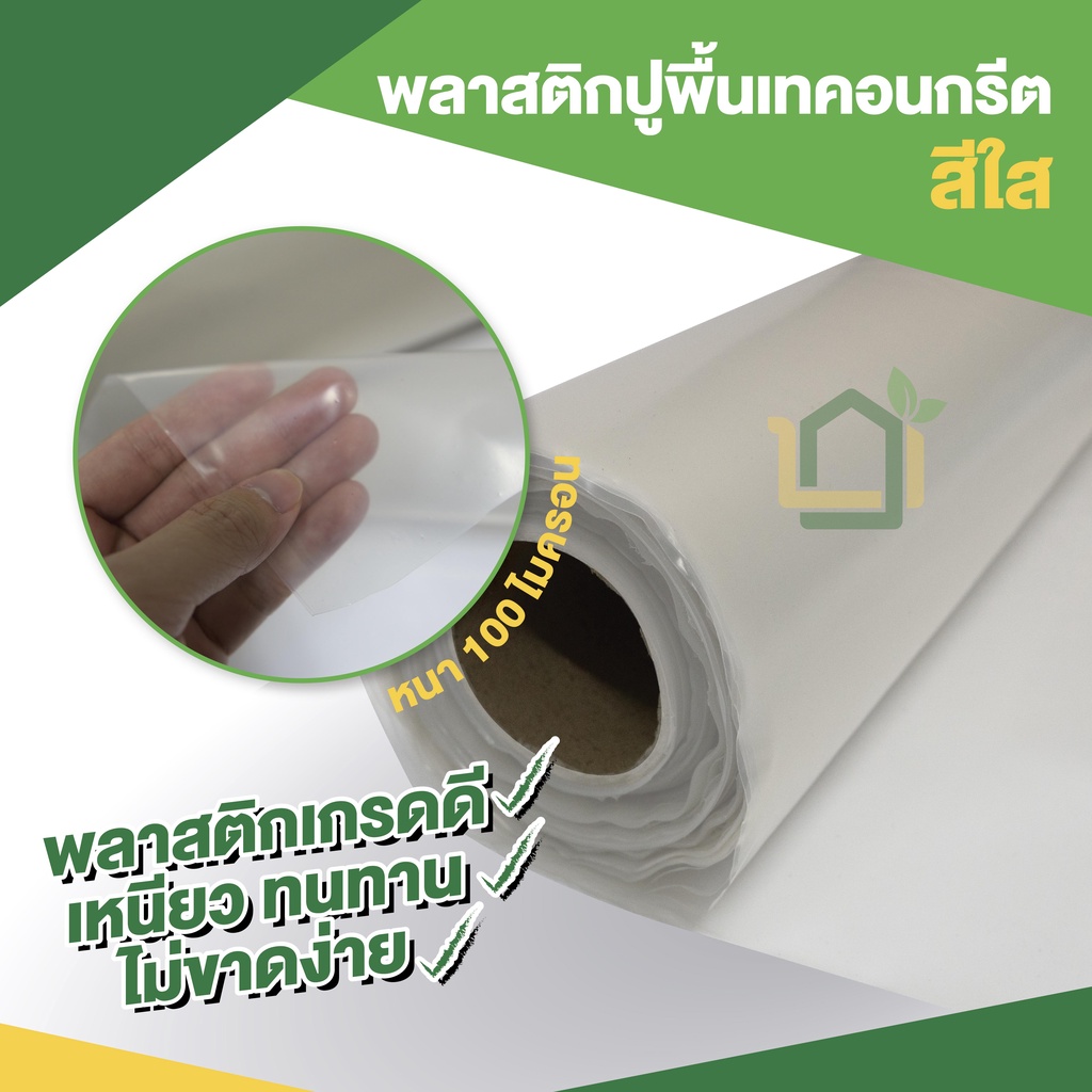 พลาสติกปูพื้นเทคอนกรีต-สีใส-ขนาด-4-x-5-เมตร