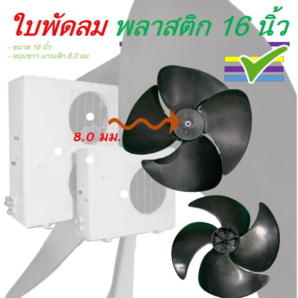 ใบพัดลม-คอล์ยร้อนแอร์-16-นิ้ว-แกน-8-มม-หมุนขวา