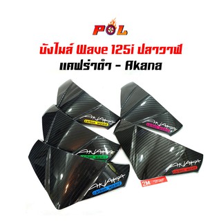 บังไมล์ เวฟ125i ปลาวาฬ บังลม แคฟร่าดำ - ลายคาร์บอน Akana