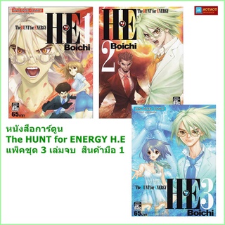 หนังสือการ์ตูน H.E The HUNT for ENERGY แพ็คชุด 3 เล่มจบ 15+