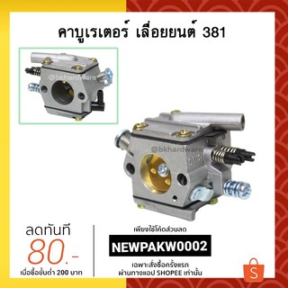 คาบู คาบูเรเตอร์ เลื่อยยนต์ 381 [อย่างดี]