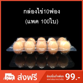 (แพคละ 100 ใบ) กล่องไข่10ฟอง กล่องใส่ไข่ กล่องพลาสติกใส่ไข่10ฟอง สำหรับไข่ #2