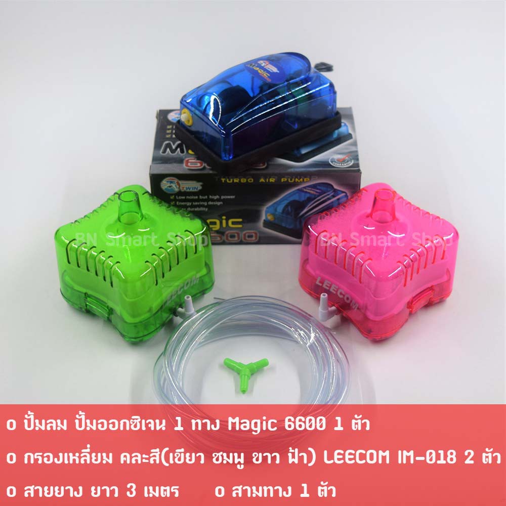 ปั้มออกซิเจน-1-ทาง-magic-6600-พร้อมกรองเหลี่ยม-leecom-im-018-2ตัว-และแยกลมสามทาง