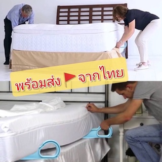 ที่สอดเตียง ขนาดใหญ่สุด)ช่วยปูผ้า ช่วยยกที่นอน เพื่อปูที่นอน ลดแรงยก (ส่งจากไทย‼️)