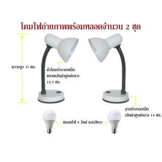 โคมไฟถ่ายรูปพระเครื่อง พร้อมหลอดกลม 9 วัตต์ แสงสีขาว จำนวน 2 ชุด (#ค2ล2)