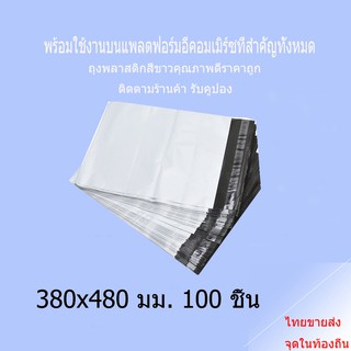 38x48 ซองไปรษณีย์พลาสติกสีขาว แพค100 ใบ ถุงพลาสติกส่งของ ซองพัสดุ ราคาถูก