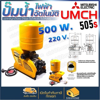 Mitsubishi ปั๊มน้ำ ปั๊มน้ำอัตโนมัติหลายใบพัด UMCH-505S ปั๊มน้ำอัตโนมัติ umch655s มิตซูบิชิ ปั๊มน้ำUMCH-505S